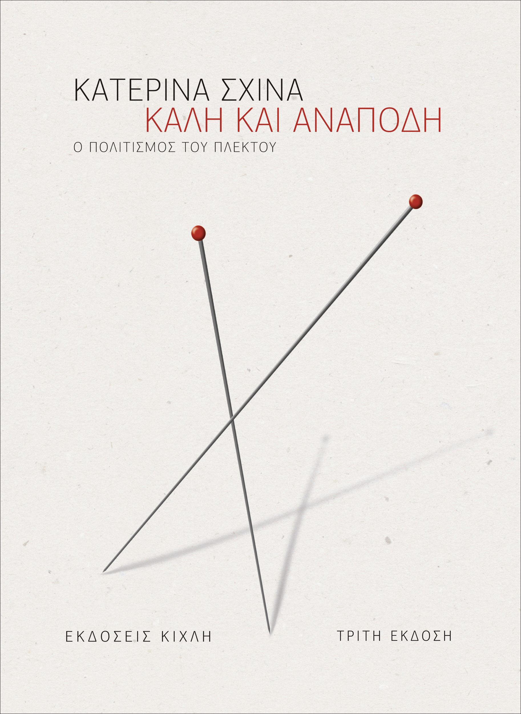 Καλή και ανάποδη