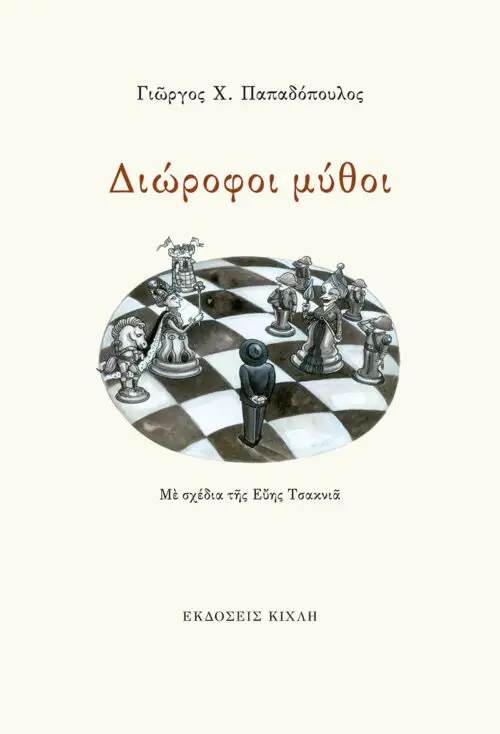 Διώροφοι μύθοι