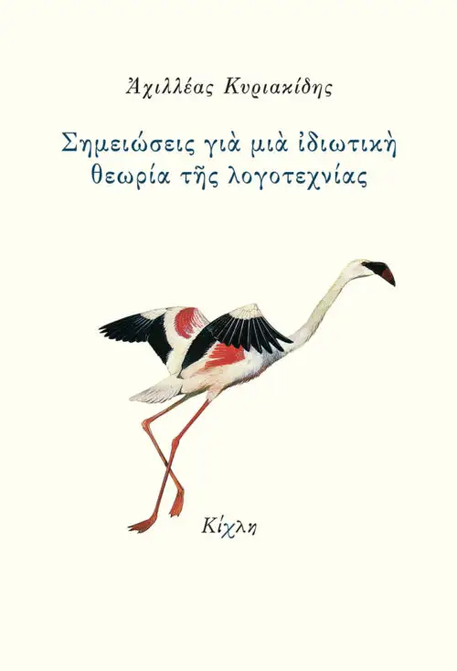 Σημειώσεις για μια ιδιωτική θεωρία της λογοτεχνίας