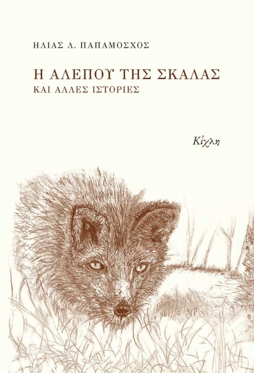 Η αλεπού της σκάλας