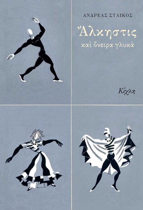 Άλκηστις και όνειρα γλυκά