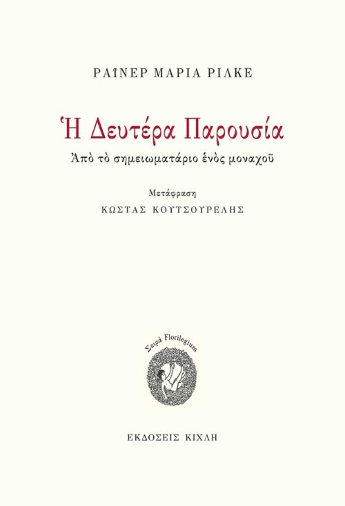 Η Δευτέρα Παρουσία