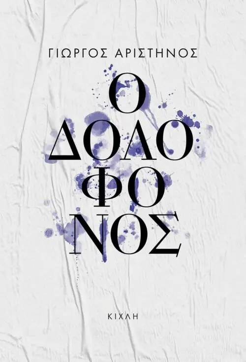 Ο δολοφόνος