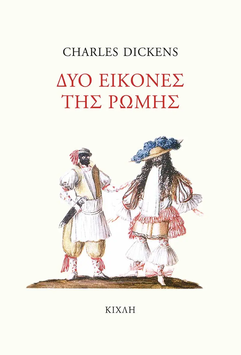 Δύο εικόνες της Ρώμης