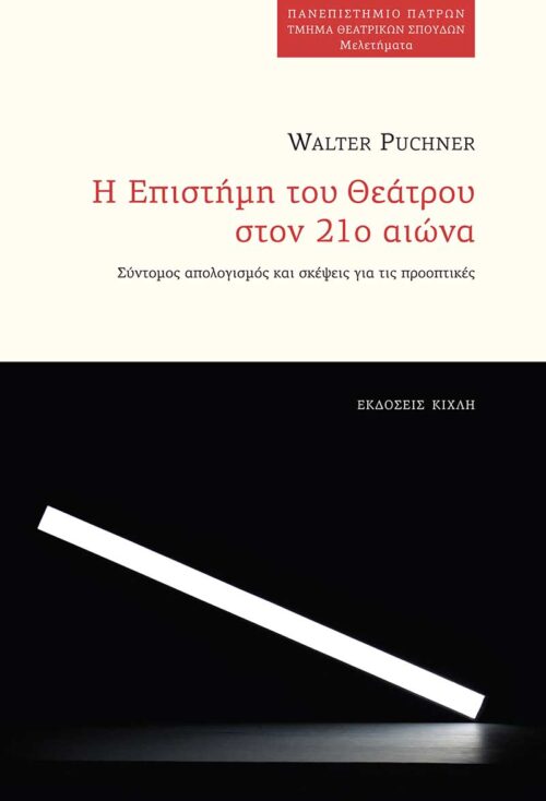 Η Επιστήμη του Θεάτρου στον 21ο αιώνα