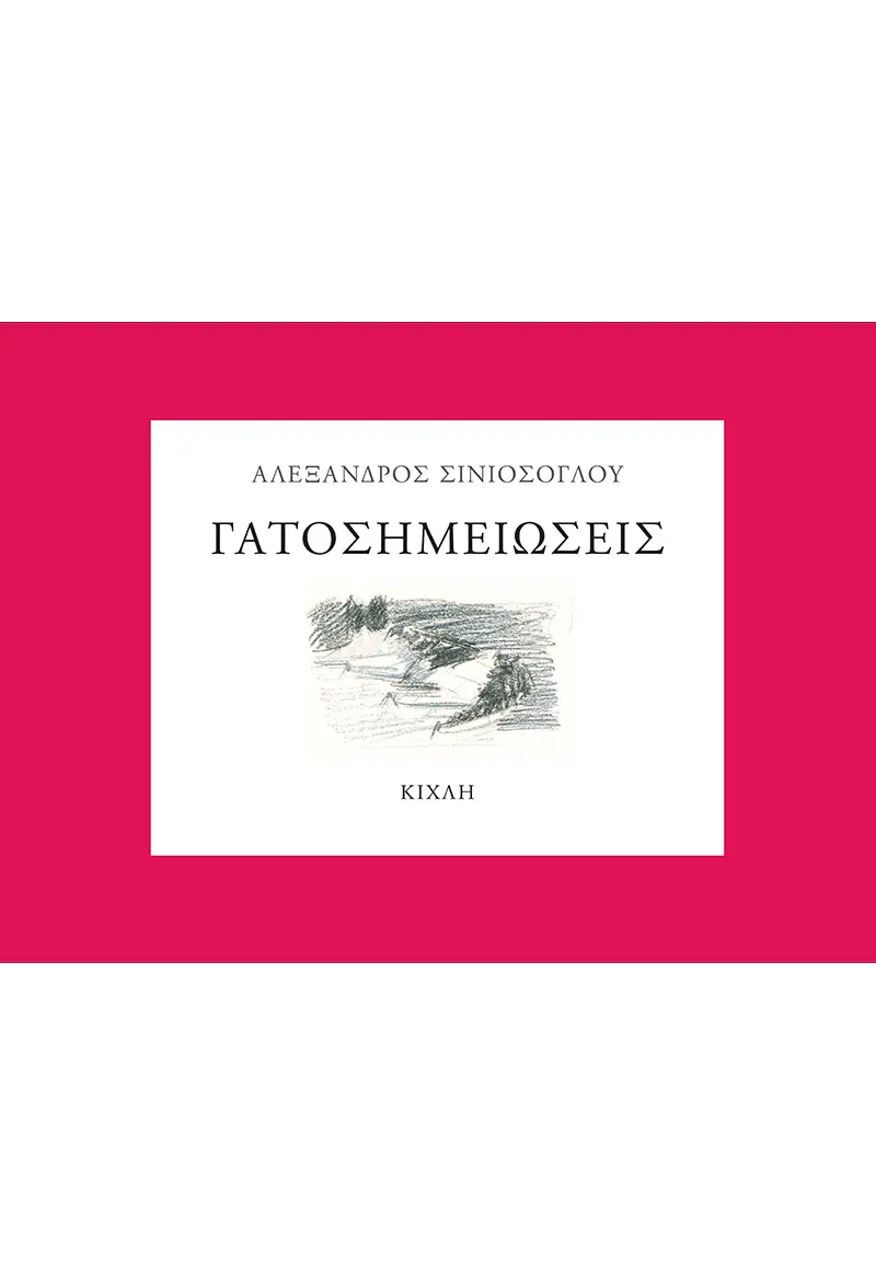 Γατοσημειώσεις