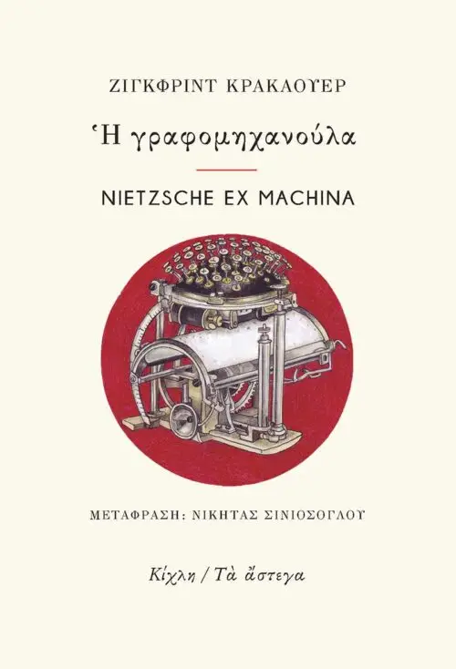 Η γραφομηχανούλα / Nietzsche ex machina