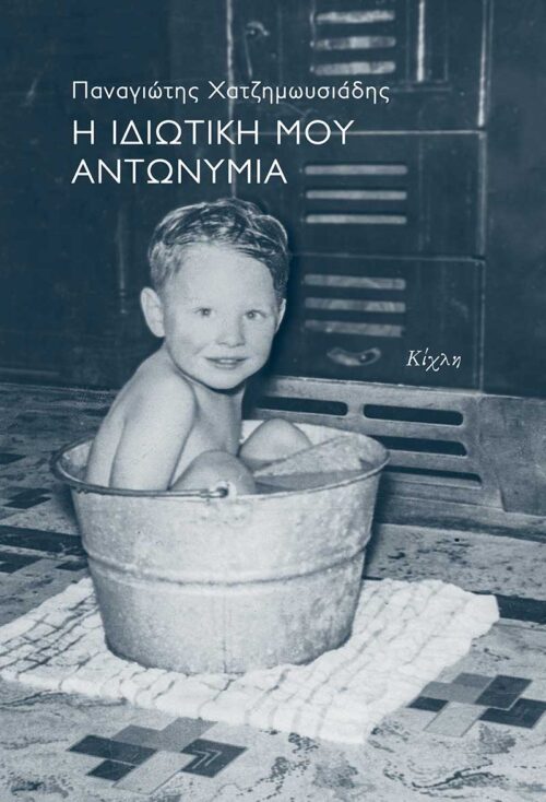 Η ιδιωτική μου αντωνυμία