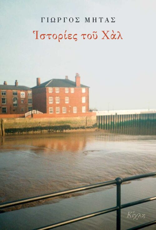 Ιστορίες του Χαλ