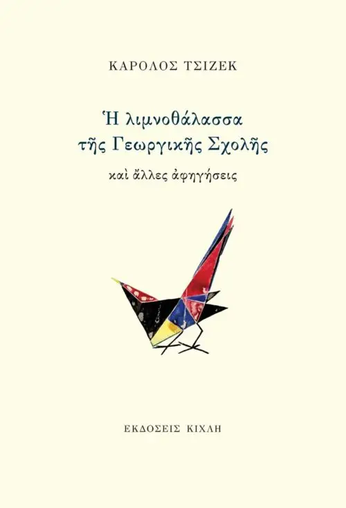Η λιμνοθάλασσα της Γεωργικής Σχολής
