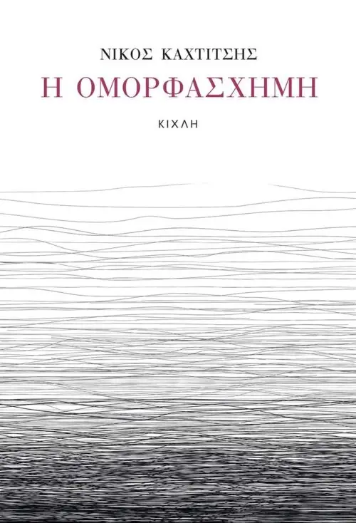 Η Ομορφάσχημη