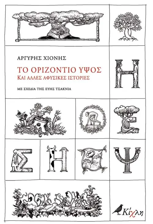 Το οριζόντιο ύψος