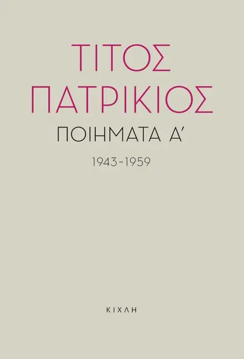Ποιήματα Α΄, 1943-1959