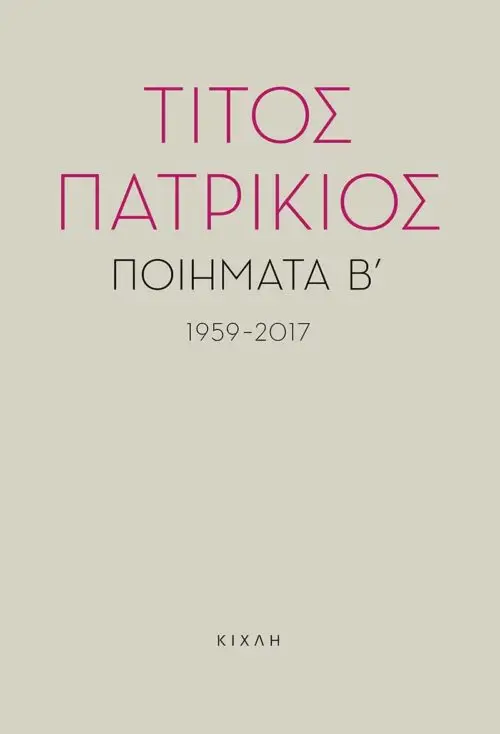 Ποιήματα Β΄, 1959-2017