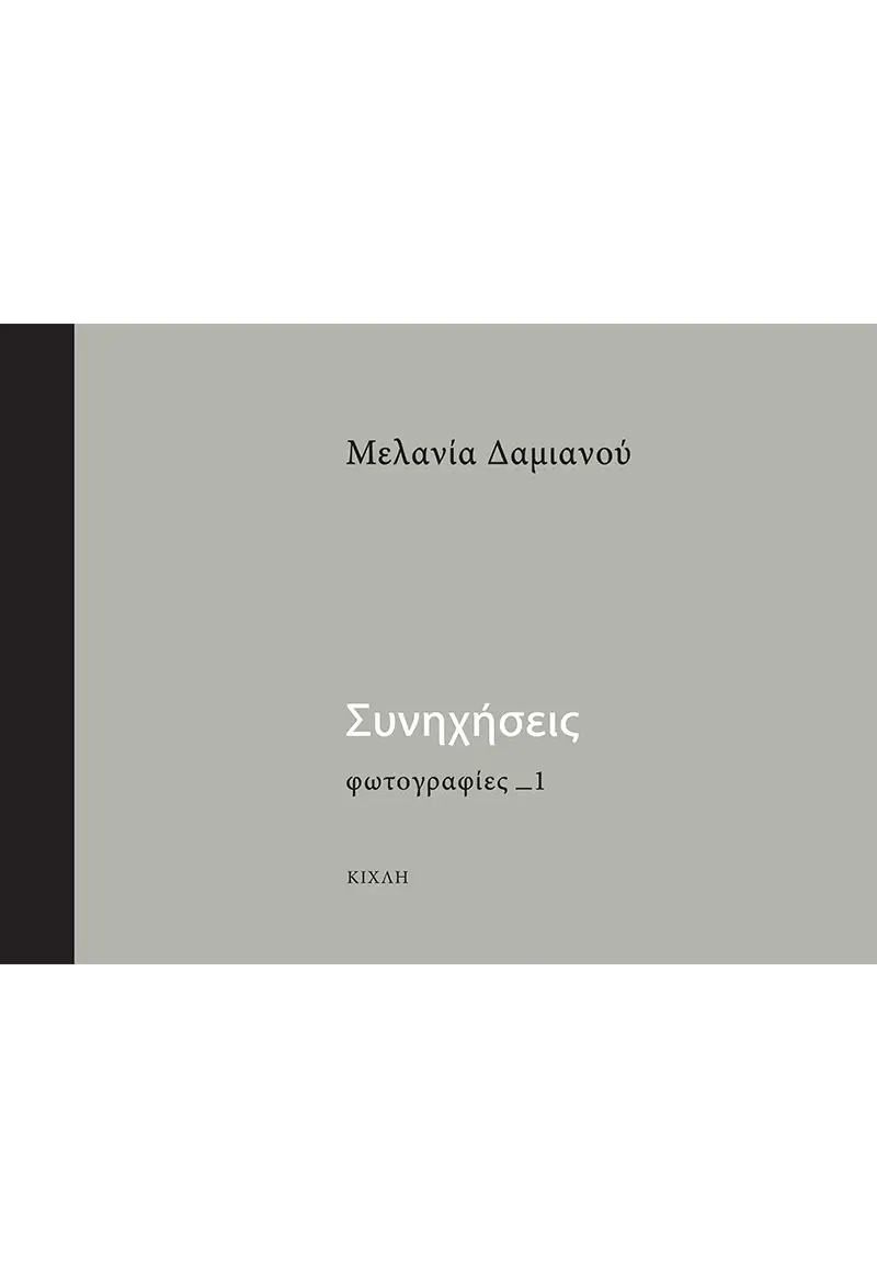 Συνηχήσεις