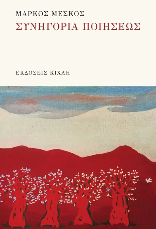 Συνηγορία ποιήσεως