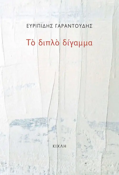 Το διπλό δίγαμμα