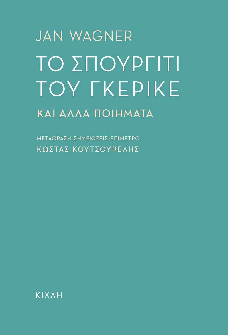 Το σπουργίτι του Γκέρικε