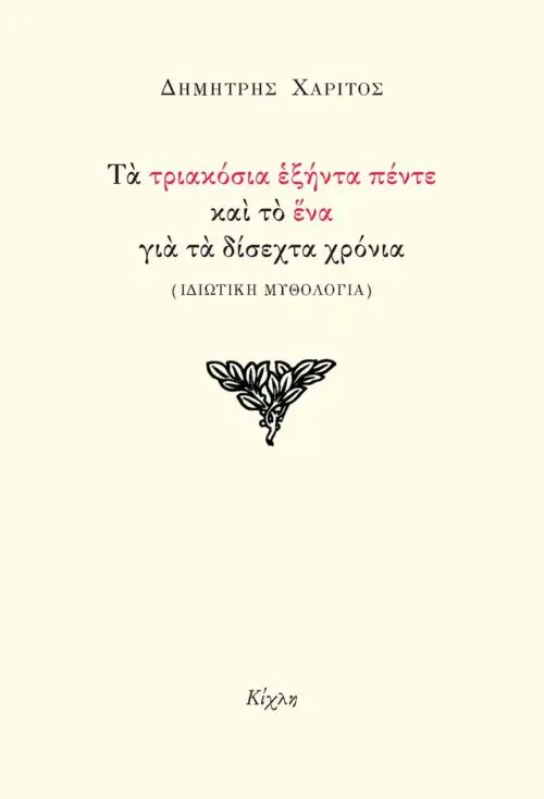 Τα τριακόσια εξήντα πέντε και το ένα για τα δίσεχτα χρόνια