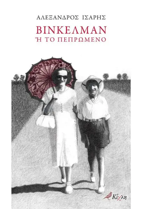 Βίνκελμαν ή Το Πεπρωμένο