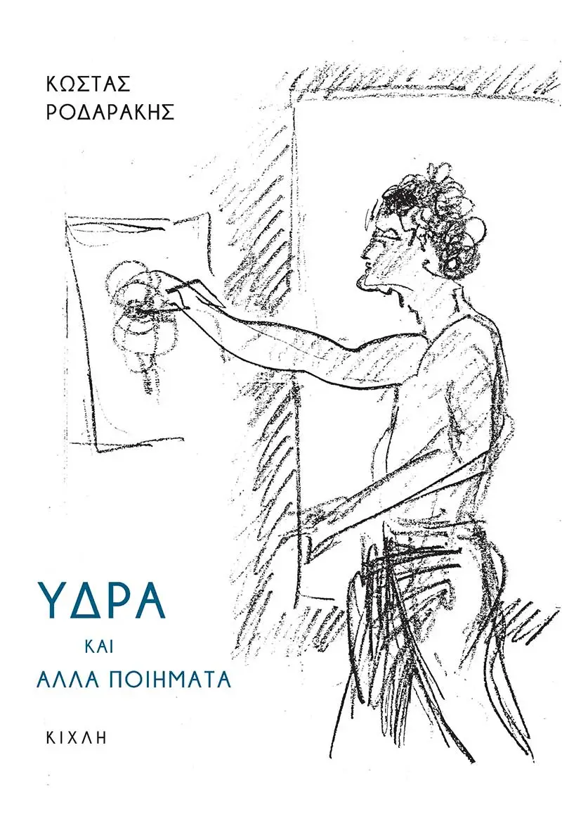 Ύδρα και άλλα ποιήματα