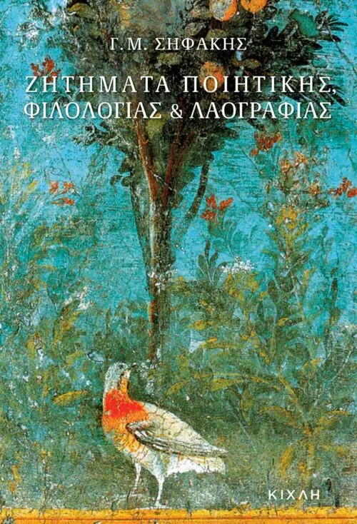 Ζητήματα ποιητικής, φιλολογίας και λαογραφίας