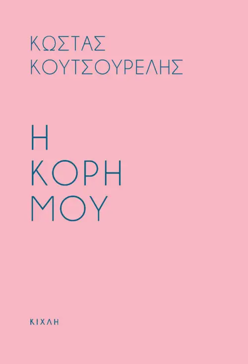 Η κόρη μου / Προσευχή για την κόρη μου