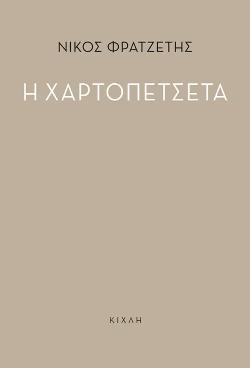 Η χαρτοπετσέτα