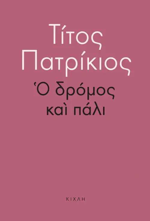 Ο δρόμος και πάλι