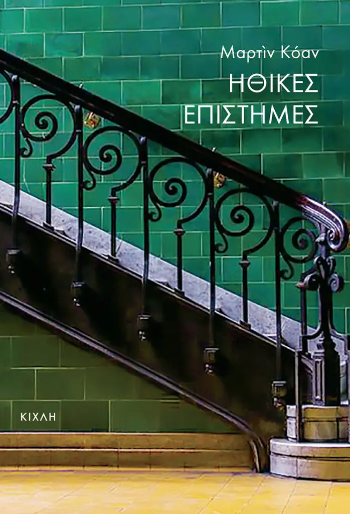 Ηθικές Επιστήμες