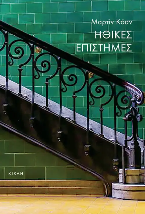 Ηθικές Επιστήμες