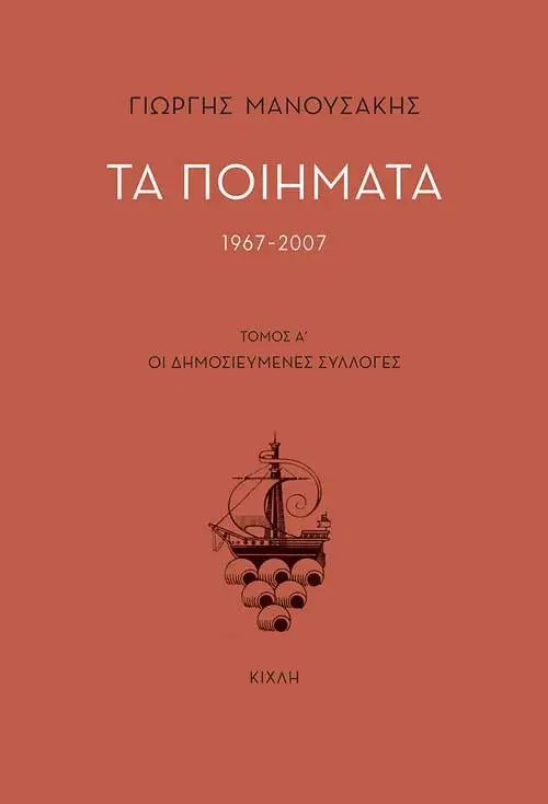 Τα ποιήματα 1967-2007