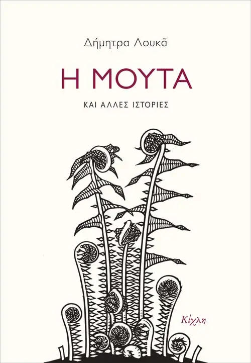 Η Μούτα και άλλες ιστορίες