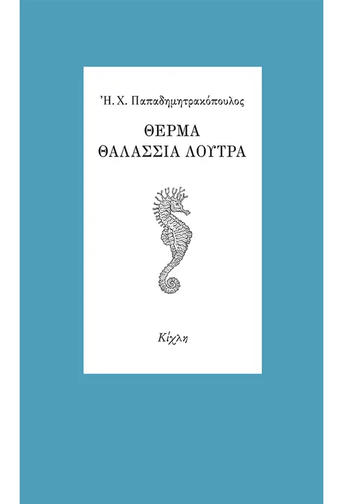 Θερμά θαλάσσια λουτρά