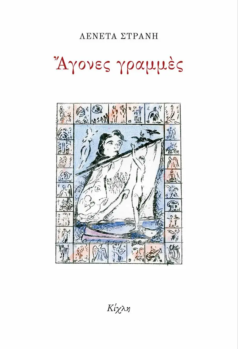 Άγονες γραμμές