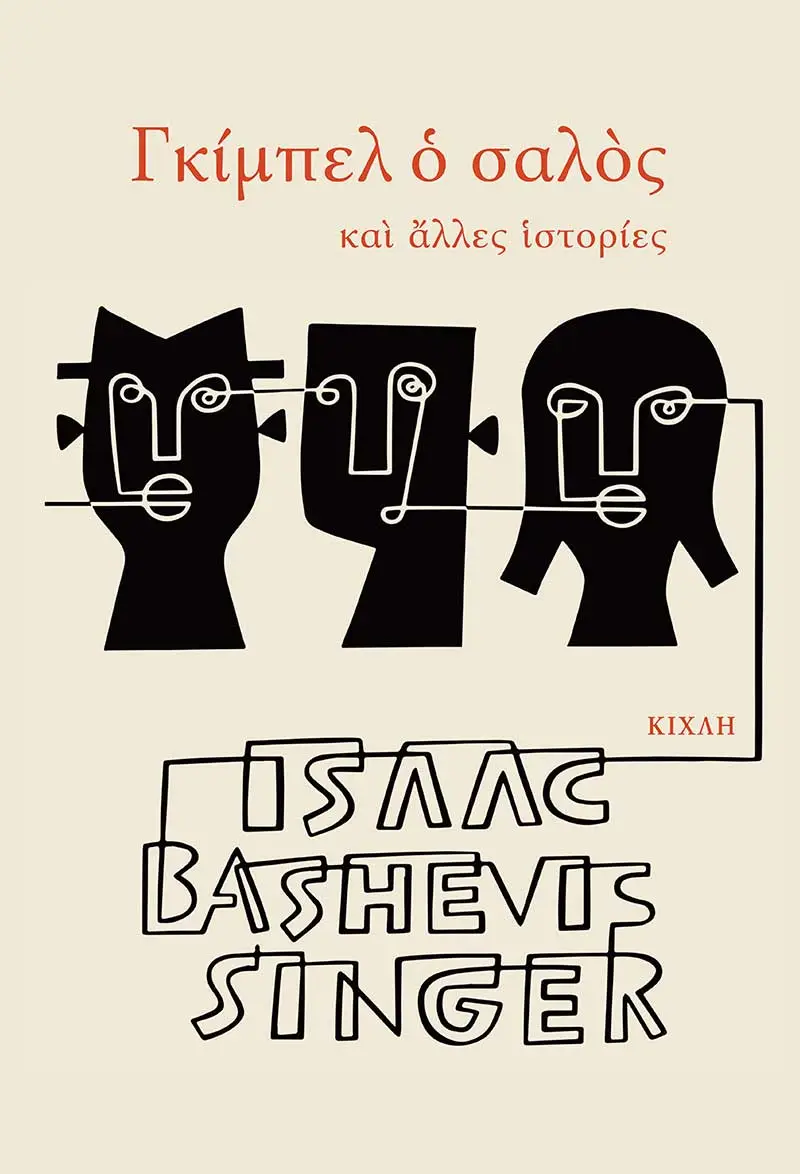 Γκίμπελ ο σαλός και άλλες ιστορίες