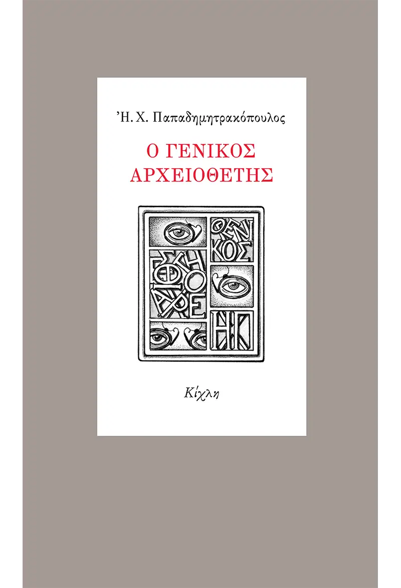 Ο Γενικός Αρχειοθέτης
