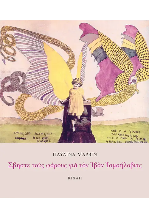 Θαύματα στου Πολύφημου - Σβήστε τους φάρους για τον Ιβάν Ισμαήλοβιτς