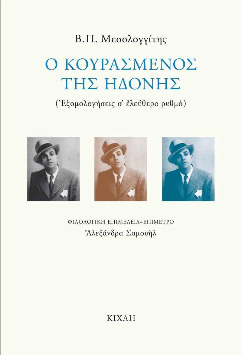 Ο κουρασμένος της ηδονής (Εξομολογήσεις σ᾽ ελεύθερο ρυθμό)
