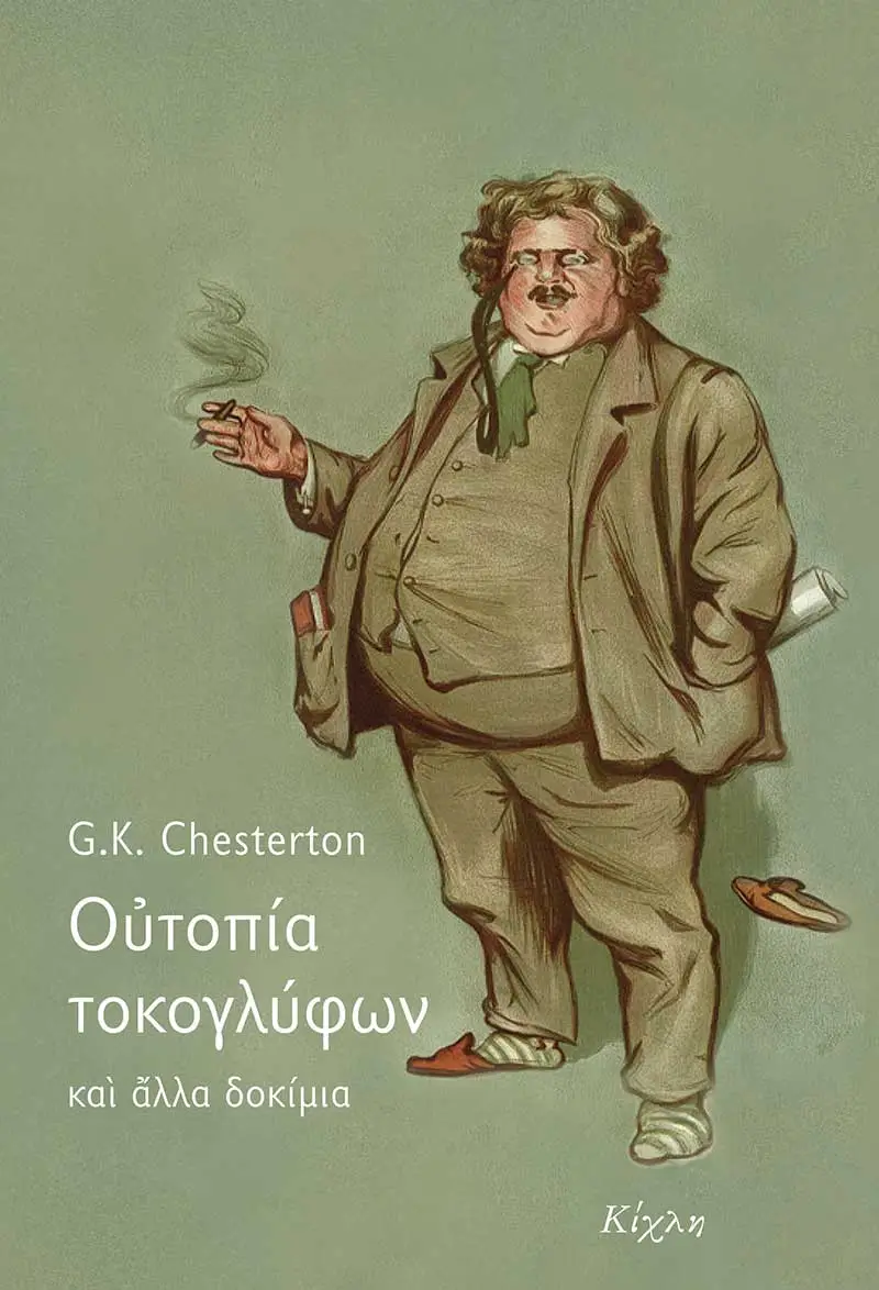 Ουτοπία τοκογλύφων και άλλα δοκίμια