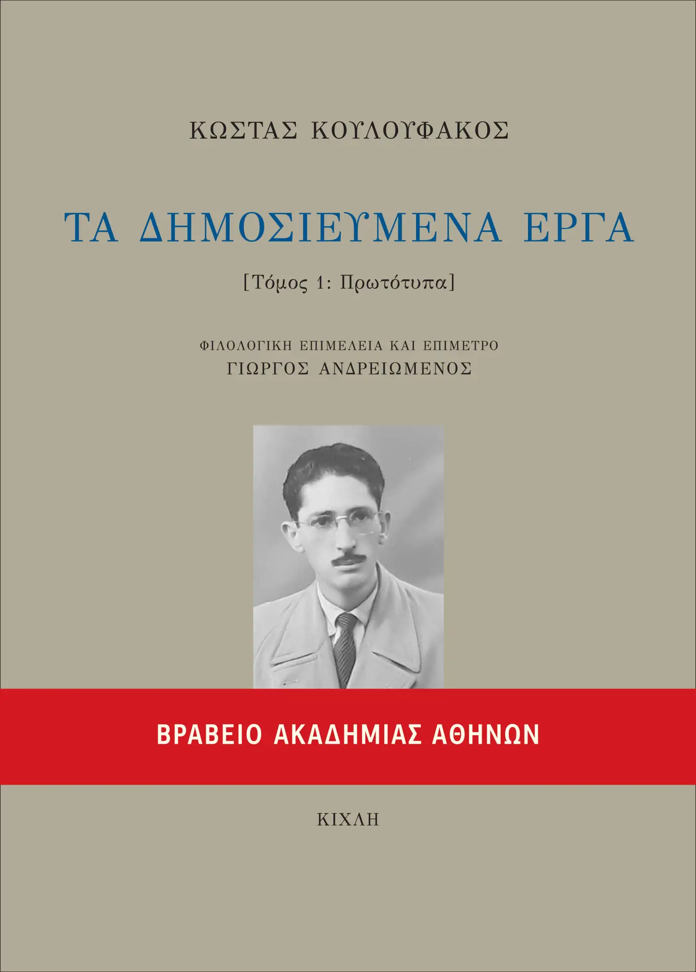 Τα δημοσιευμένα έργα - Τόμος Α΄