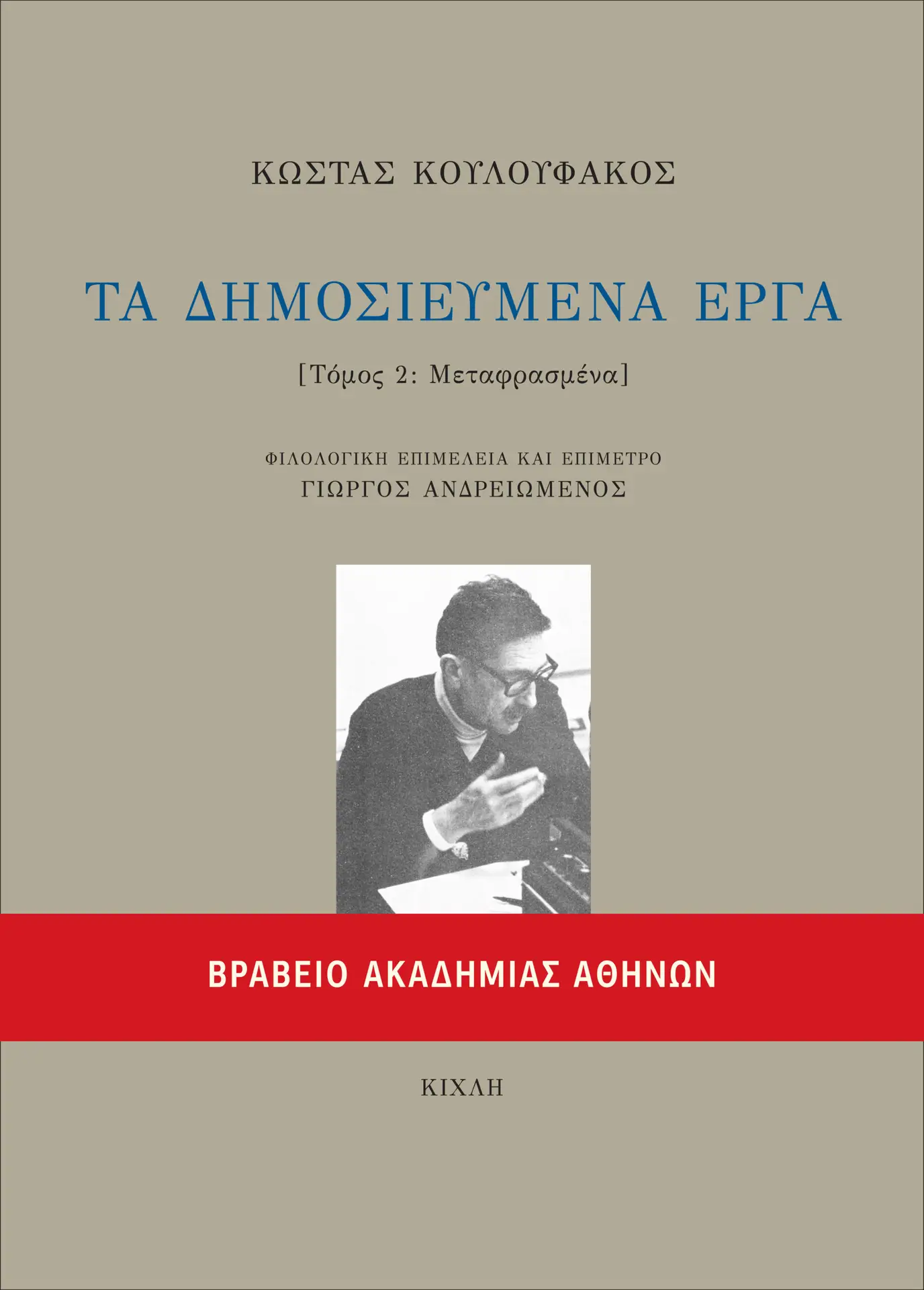 Τα δημοσιευμένα έργα - Τόμος B΄