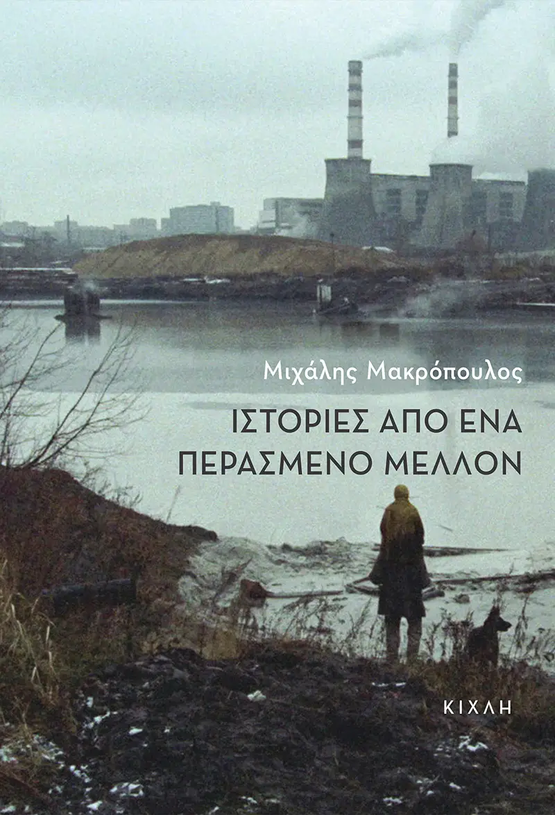 istories apo ena perasmeno mellon