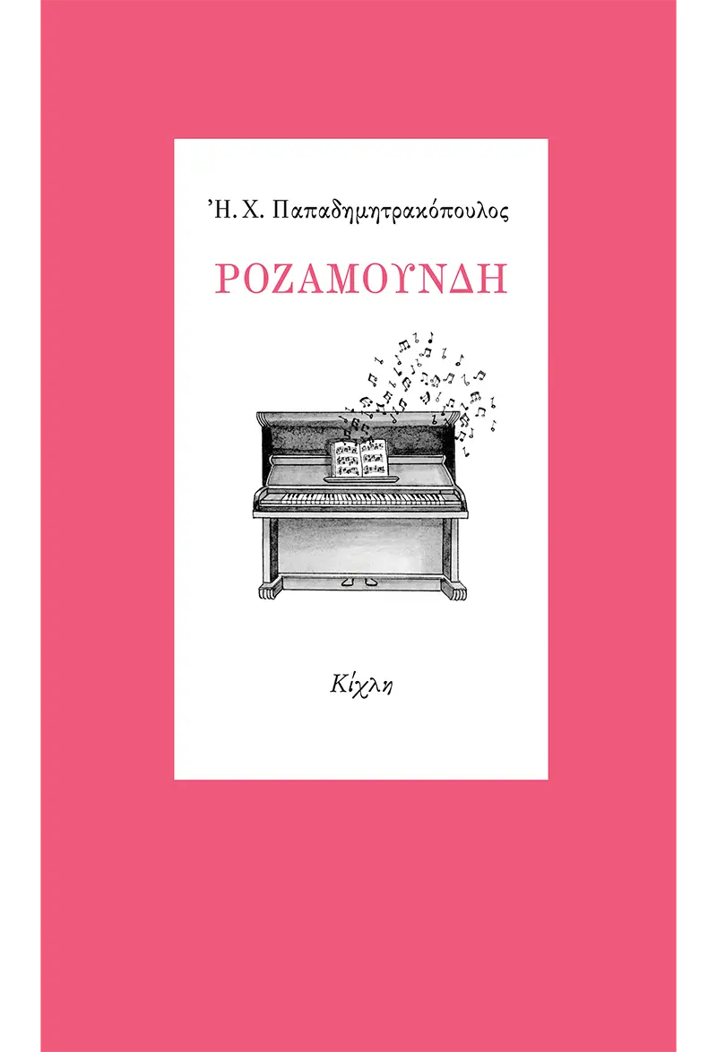 Ροζαμούνδη