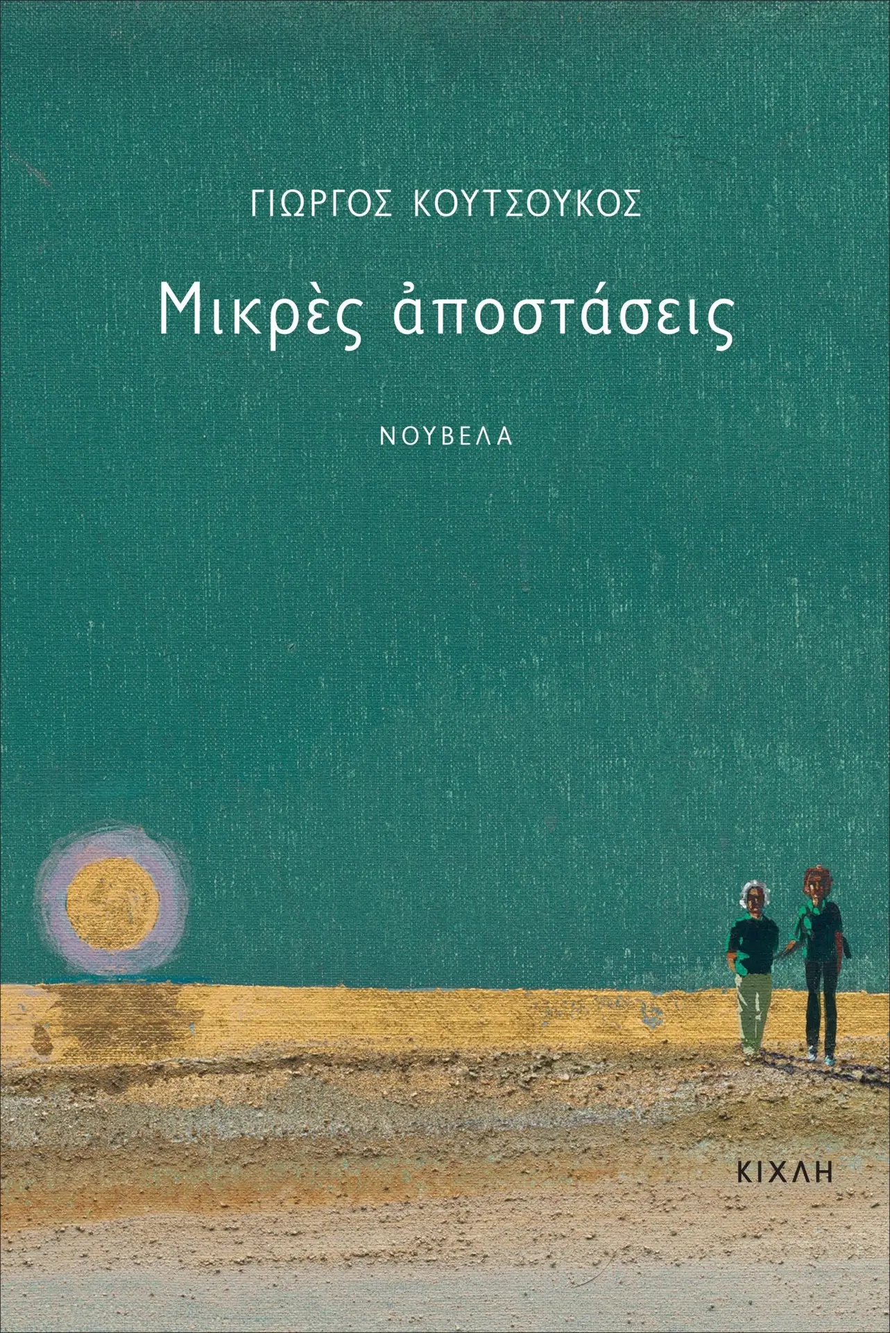 Μικρές αποστάσεις