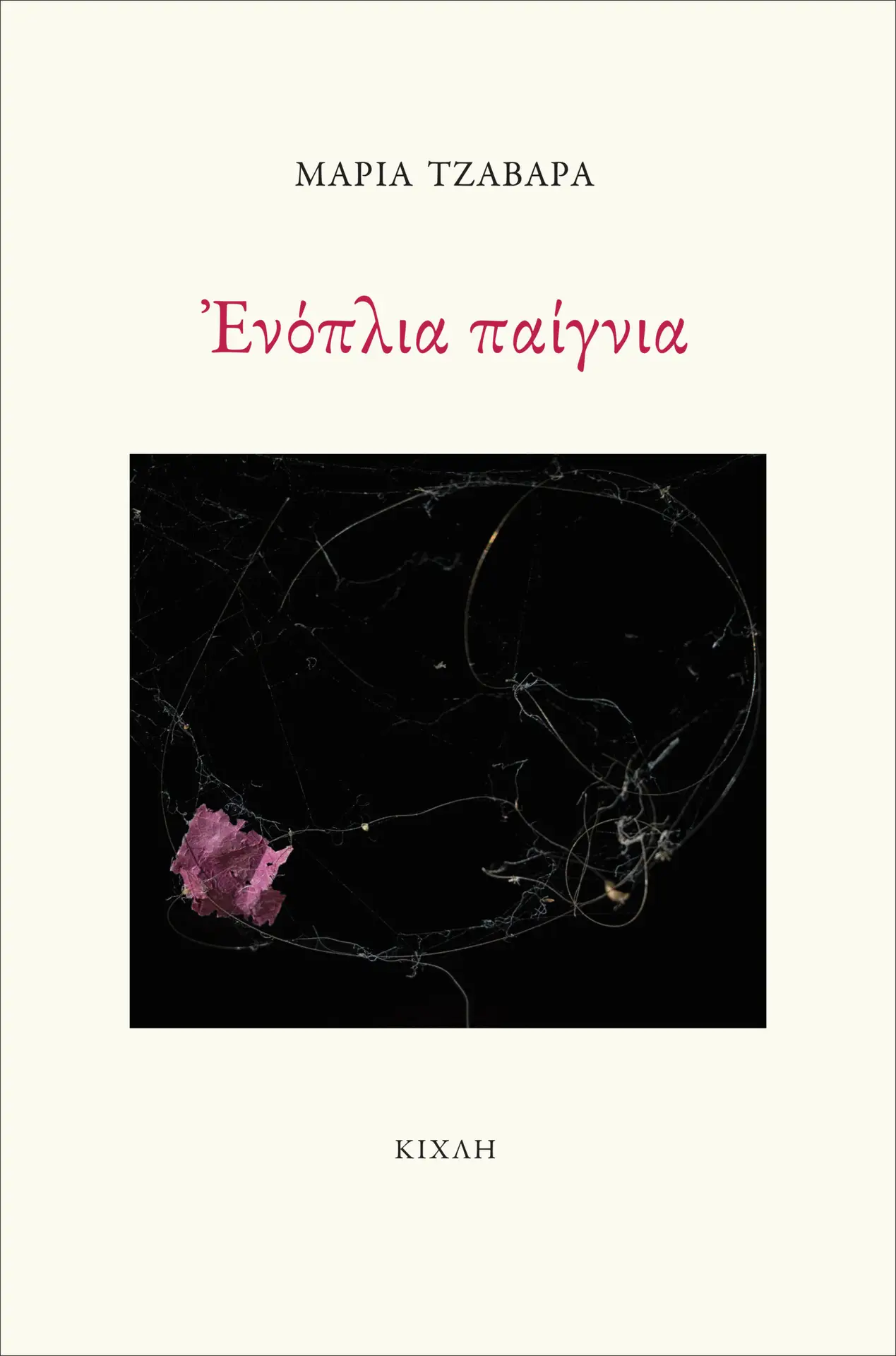 Ενόπλια παίγνια