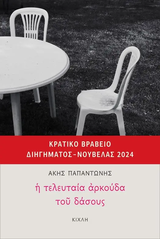 Η τελευταία αρκούδα του δάσους