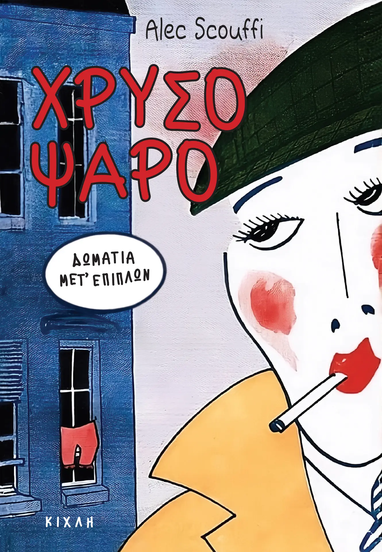 Χρυσόψαρο, δωμάτια μετ' επίπλων