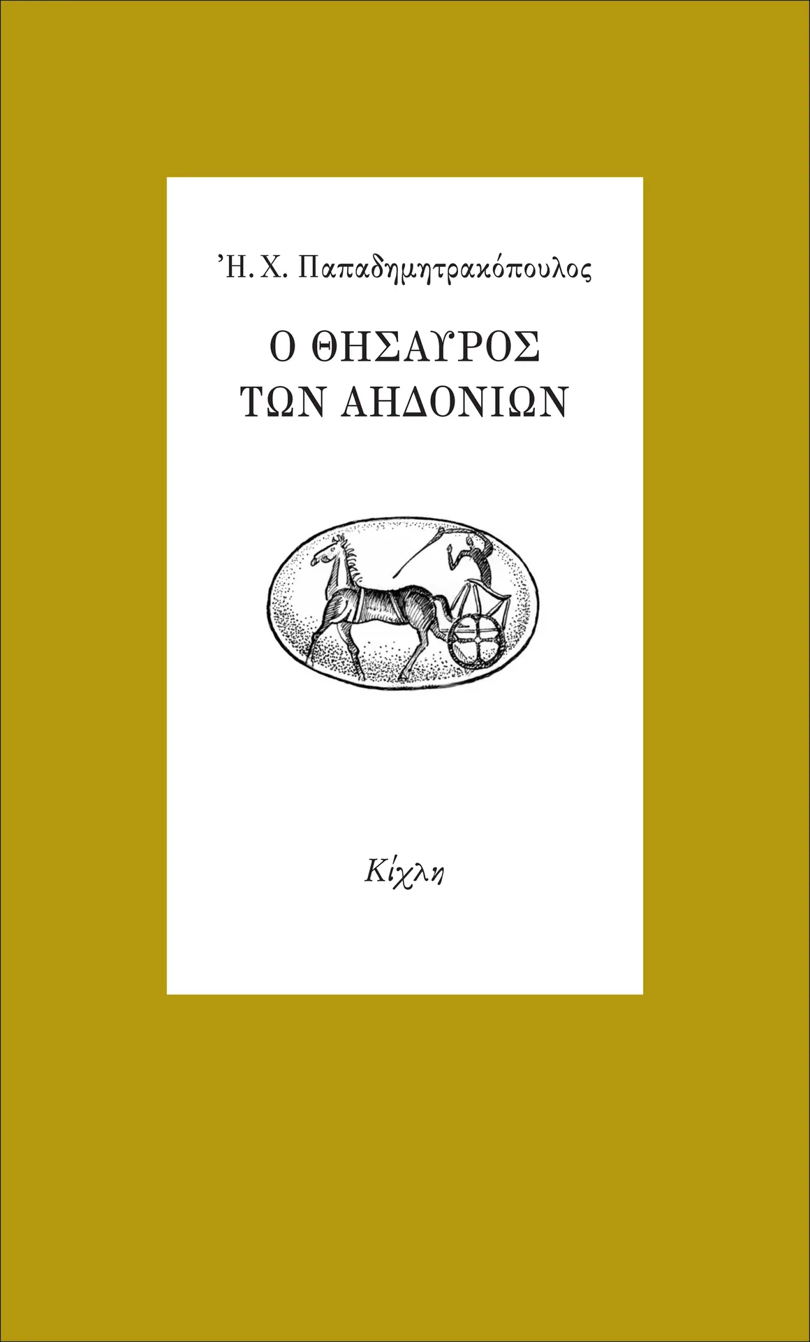 Ο θησαυρός των Αηδονιών