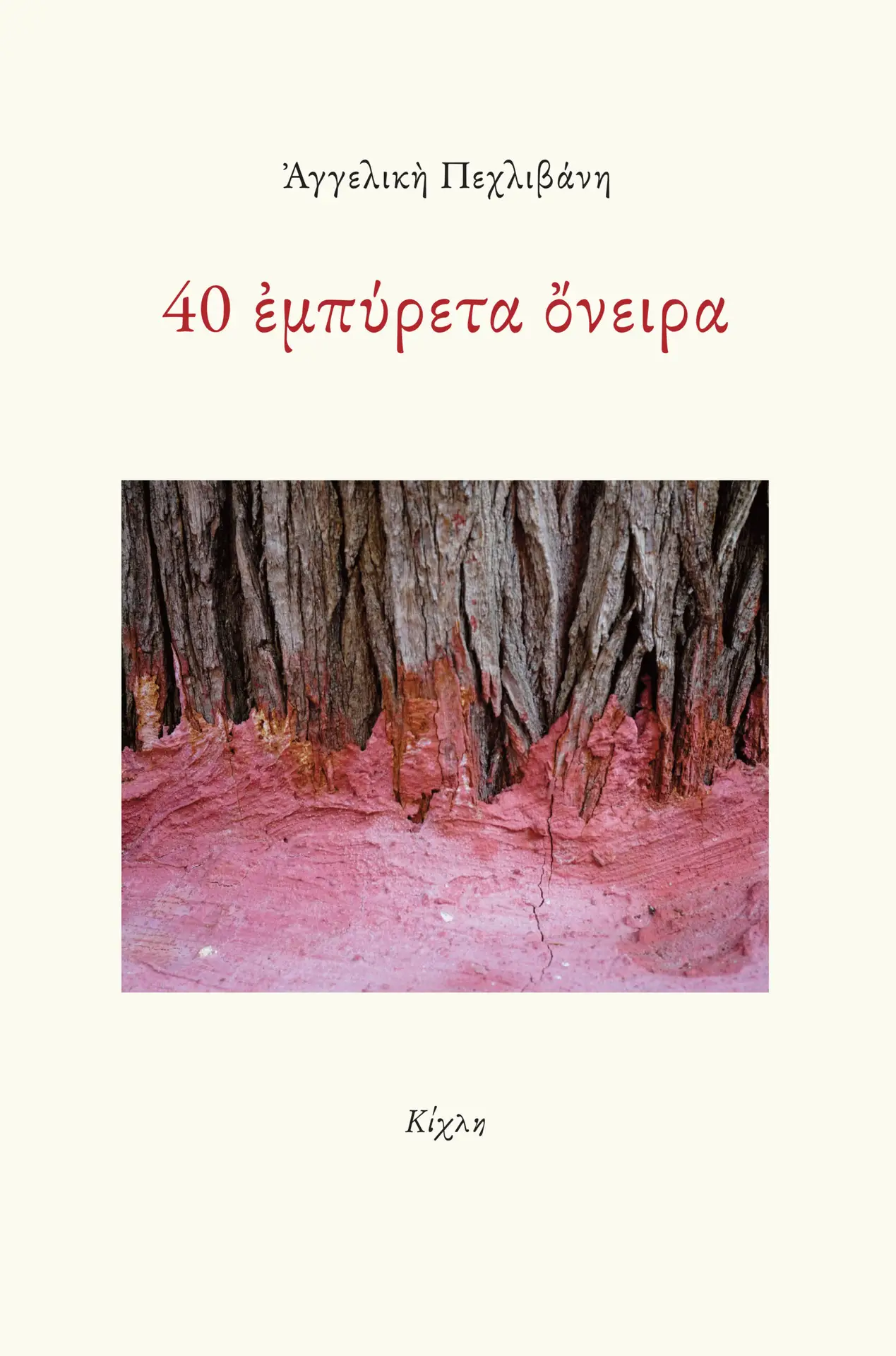 40 εμπύρετα όνειρα